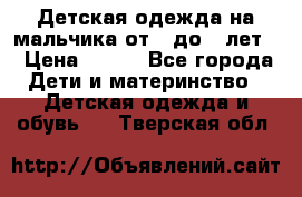 Детская одежда на мальчика от 0 до 5 лет  › Цена ­ 200 - Все города Дети и материнство » Детская одежда и обувь   . Тверская обл.